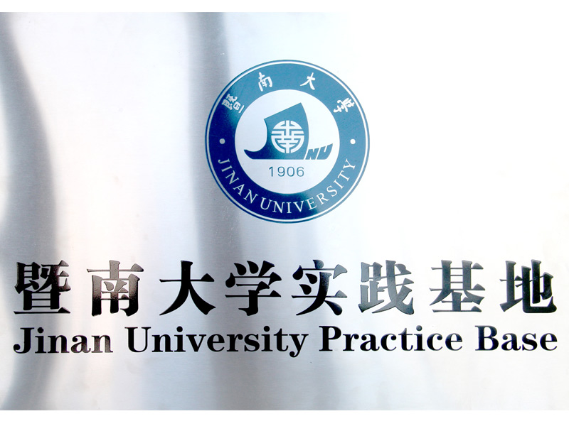 高：献-暨南大学实业基地