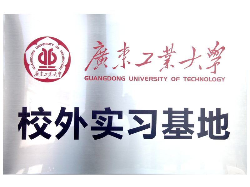 高：献-广东工业大学校外实习基地