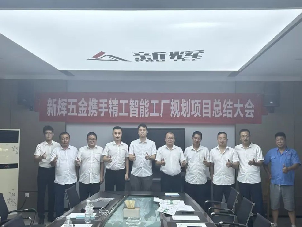 专业的力量，智能工厂规划让新辉五金未来更有“力量”
